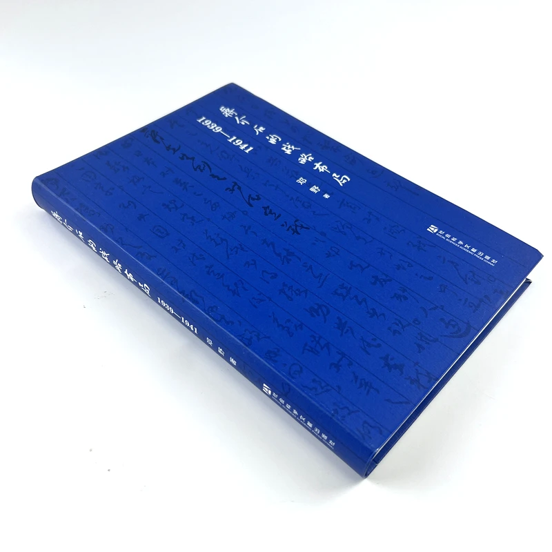 蒋介石的战略布局：1939-1941 邓野著 近代史