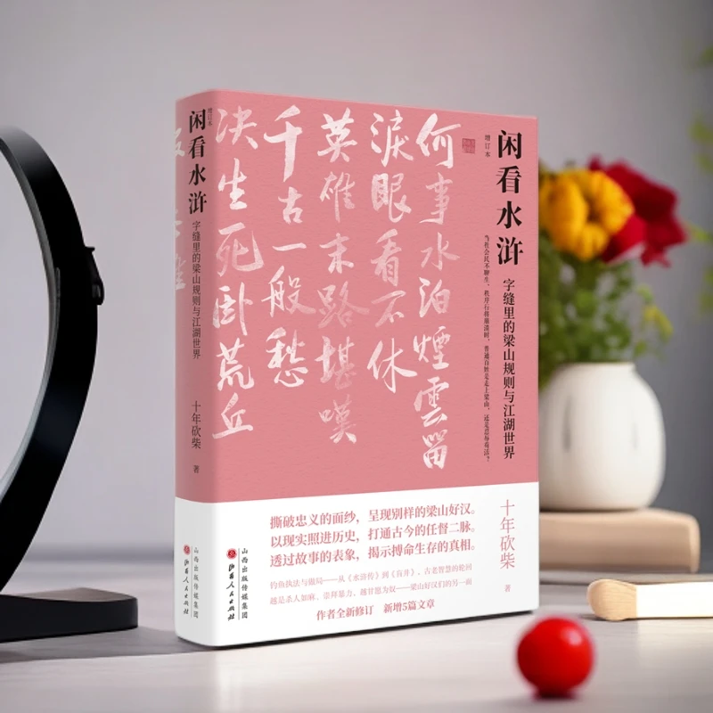 闲看水浒:字缝里的梁山规则与江湖世界(增订本)