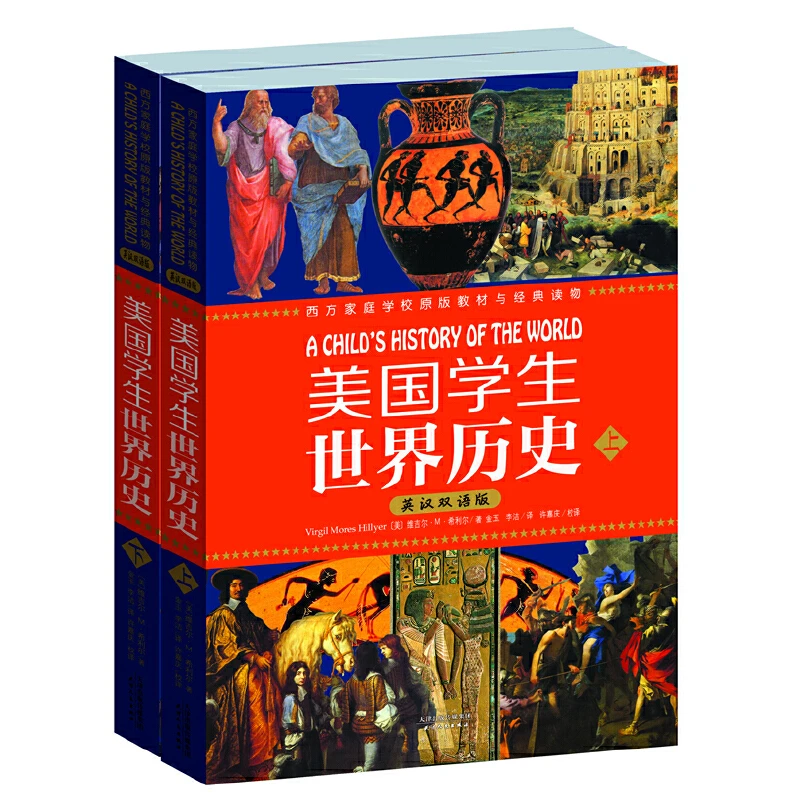 美国学生世界历史(英汉双语版)（套装上下册）（美）维吉尔·M·希利尔