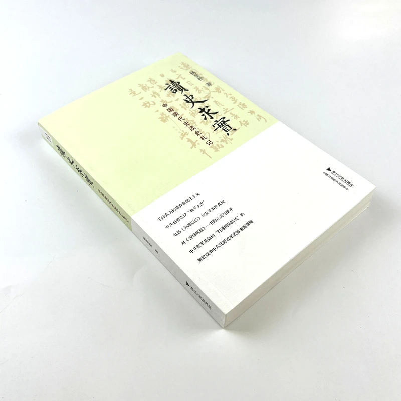 杨奎松作品  读史求实:中国现代史读史札记