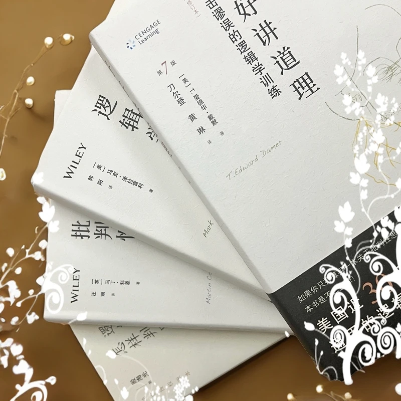 逻辑学系列套装（共4册）反击谬误的逻辑学训练 简要的逻辑学指南