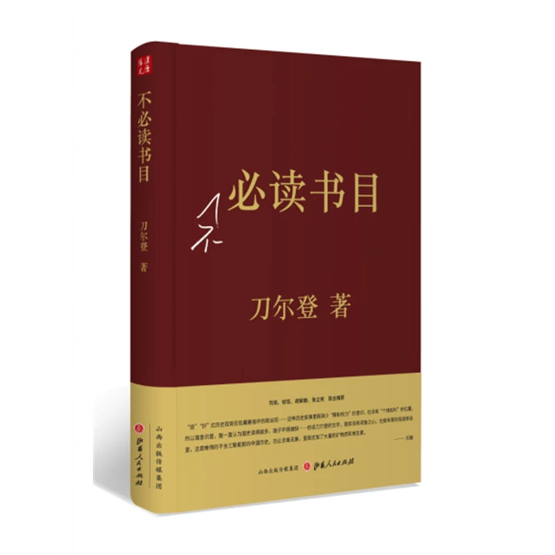不必读书目（精装）刀尔登著