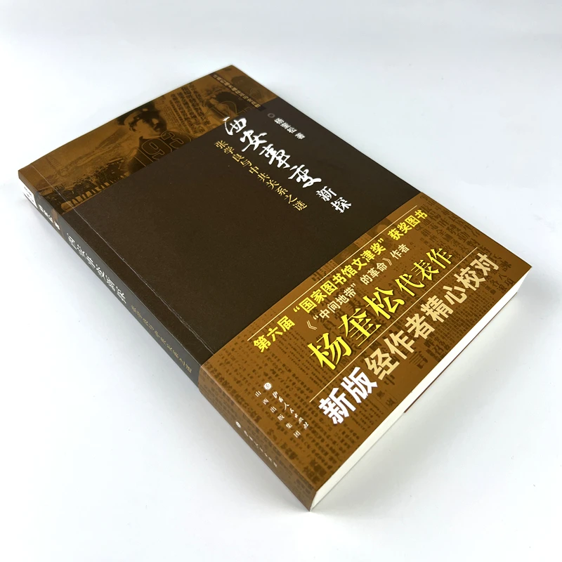 西安事变新探:张学良与中共关系之谜 杨奎松著