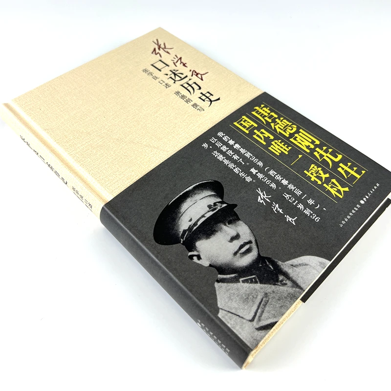 【HTYG】授权版本 张Xue良口述历史 精装 赠少帅原声现场音频