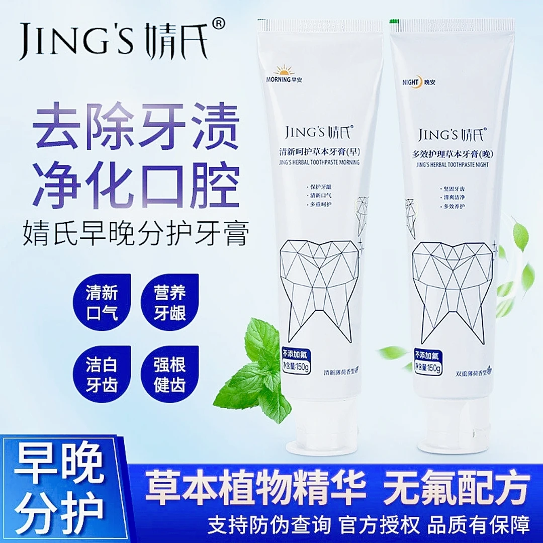 婧氏草本牙膏早晚套装清新口气清洁护龈男女通用儿童可用薄荷味