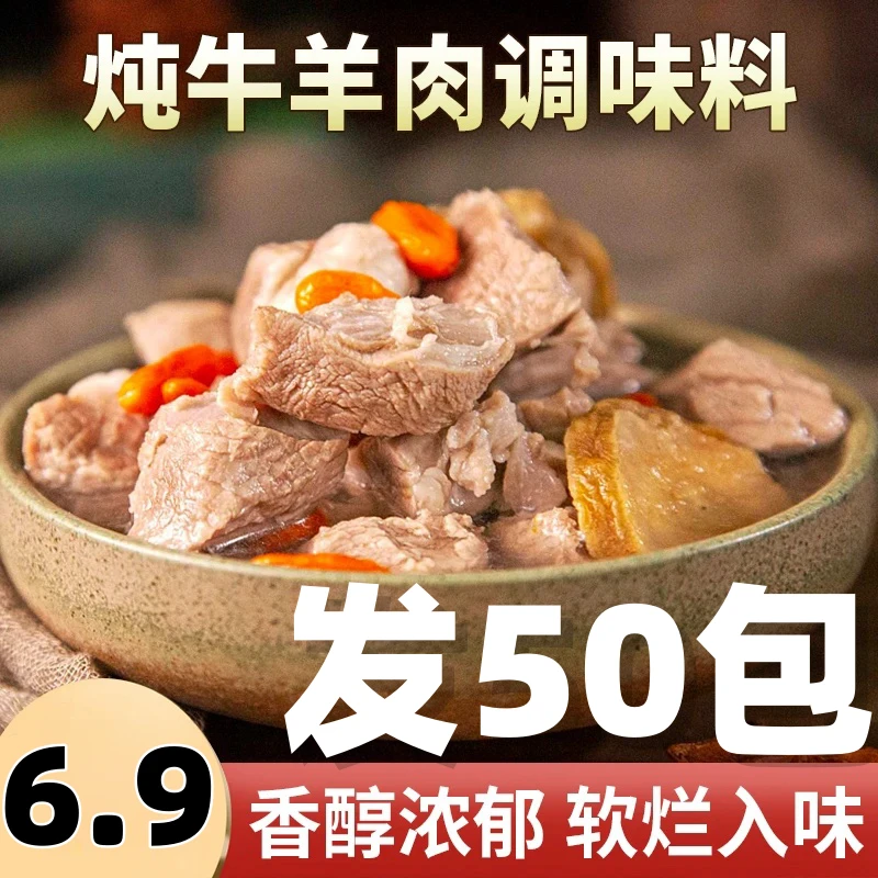 【6,9！50包】炖牛羊肉调料包炖肉调料包家庭炖牛肉简单易做增香