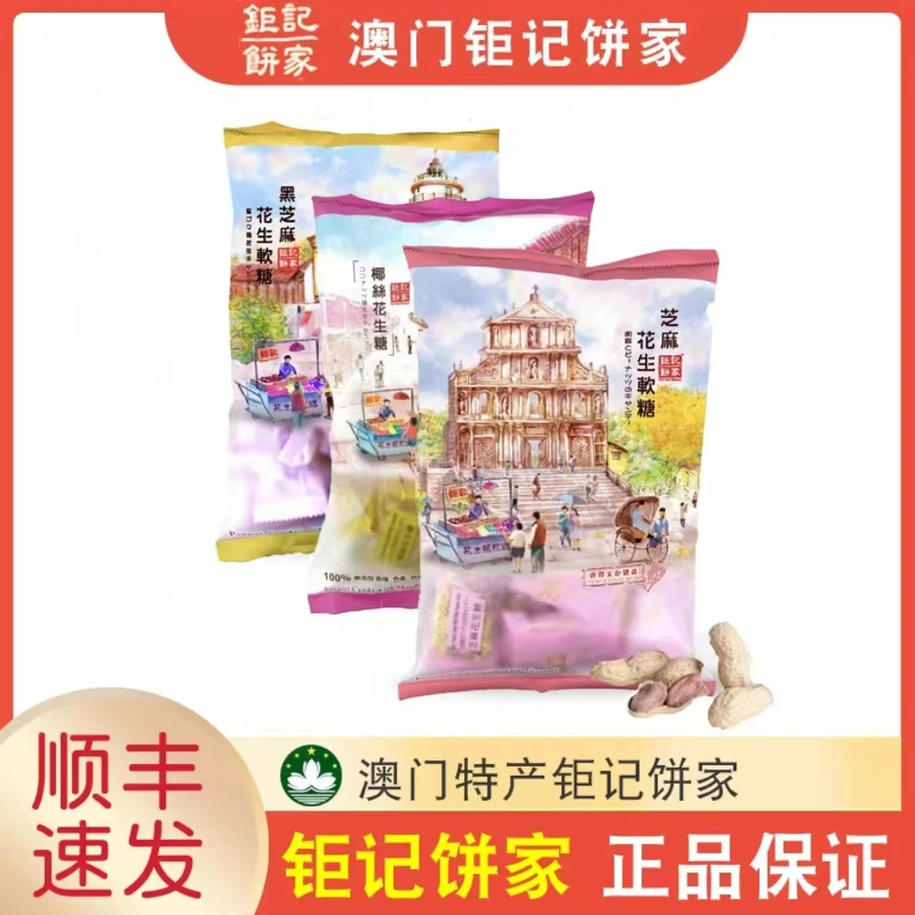 澳门钜记饼家特产手信新鲜黑芝麻花生脆糖酥软可口甜而不腻送礼