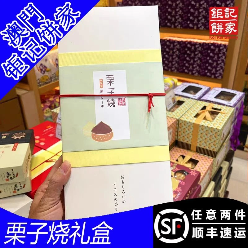 澳门手信钜记栗子烧软糯可口甜而不腻老少皆宜送礼佳品不要错过哦
