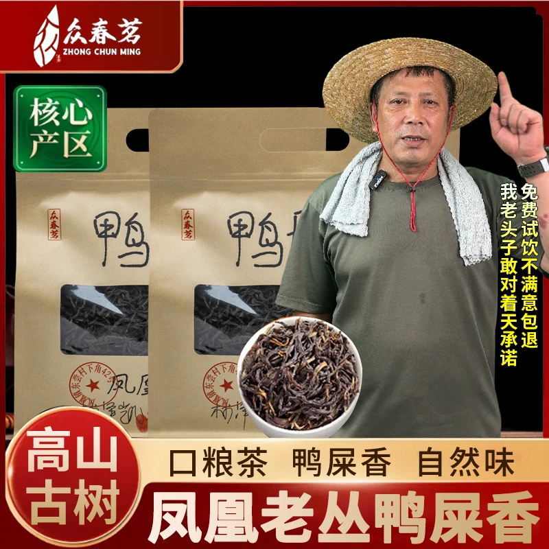 【茶中香水】正宗高山头春新茶 凤凰单丛鸭屎香，香气浓郁 浓香耐泡！