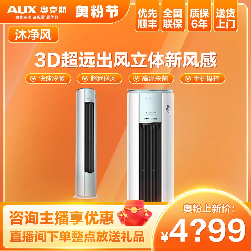 AUX/奥克斯空调柜机沐净风2/3匹除菌自洁wifi智控新一级冷暖通用
