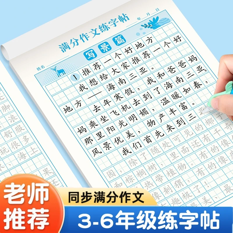 三年级满分作文练字帖小学生专用四五六年级上下册人教版语文同步