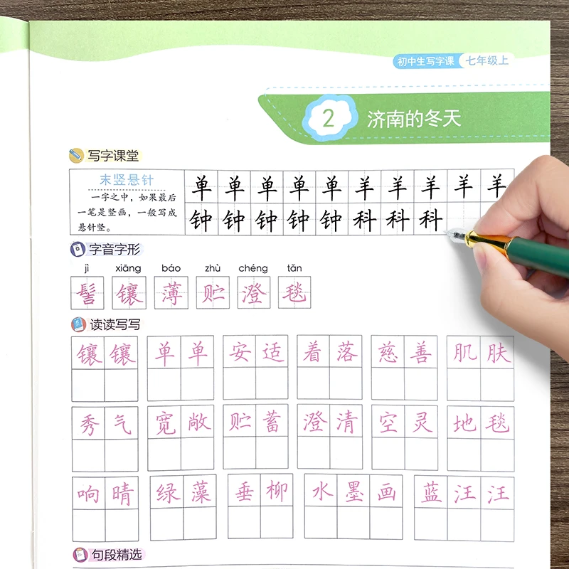 田英章楷书字帖七年级上册语文字帖初中生专用人教版课本同步生字