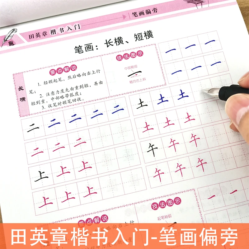 田英章楷书入门基本笔画常用偏旁钢笔练字帖初学者硬笔书法速成描