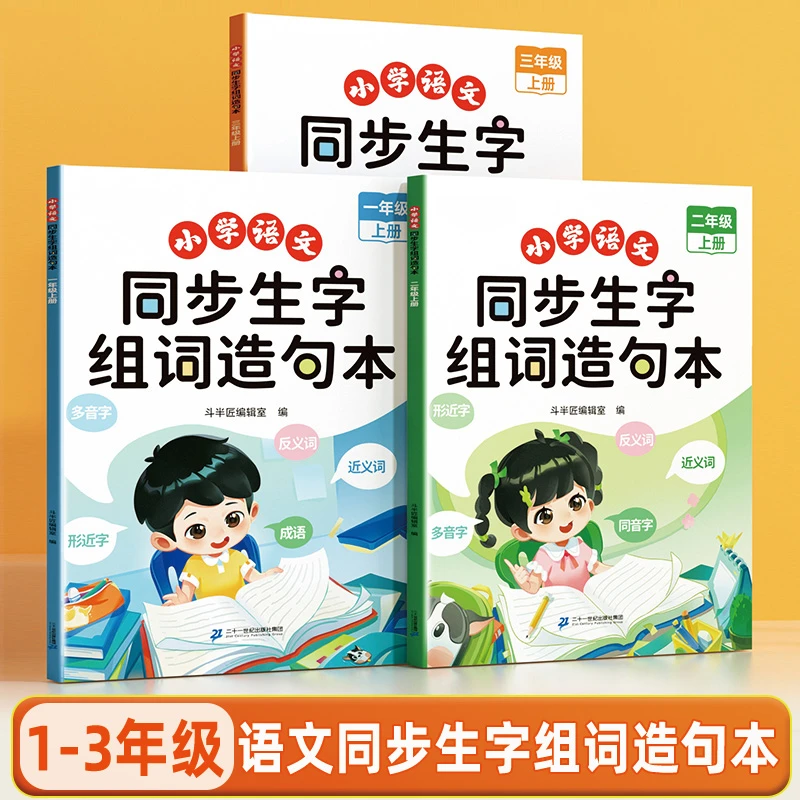 一二三年级语文同步生字组词造句本小学生人教版课本上册下册生字