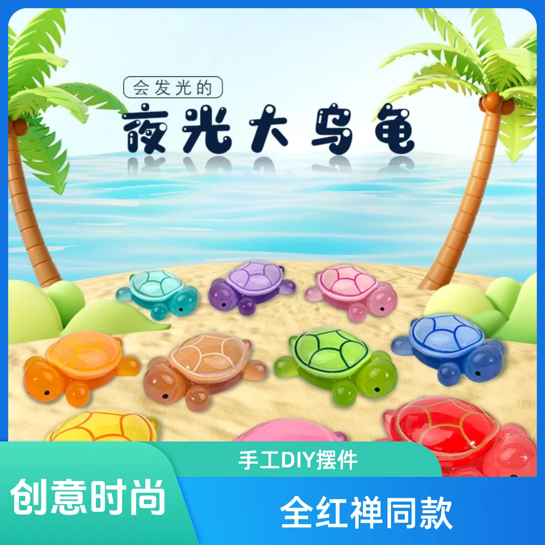 【直播拆】【对对碰】【双许愿】夜光可爱小乌龟高品质DIY树脂摆件