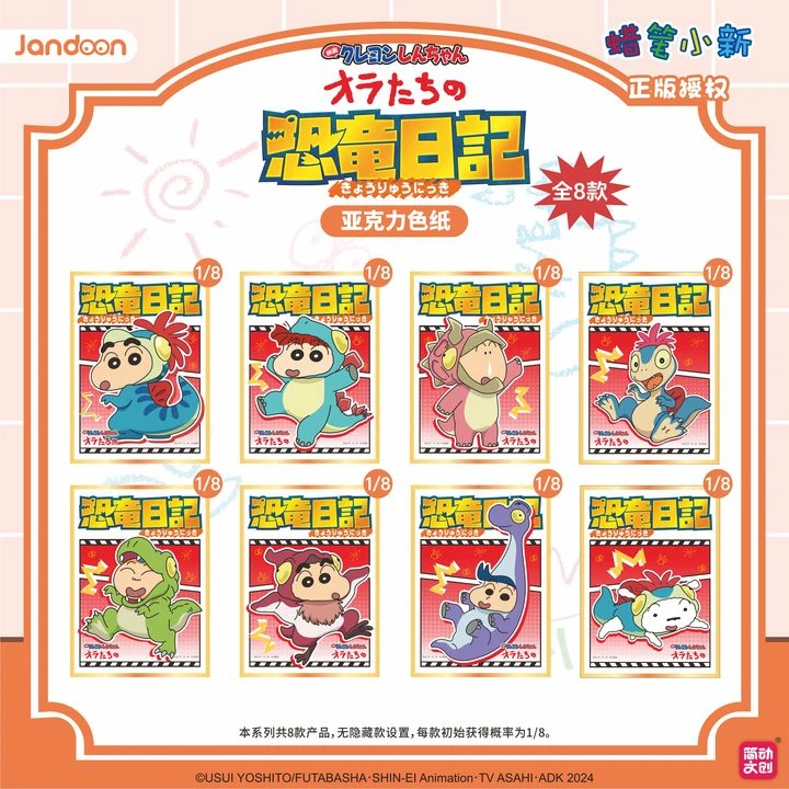 亚克力色纸蜡笔小新正版恐龙日记系列周边盲盒摆件收藏小白简动11