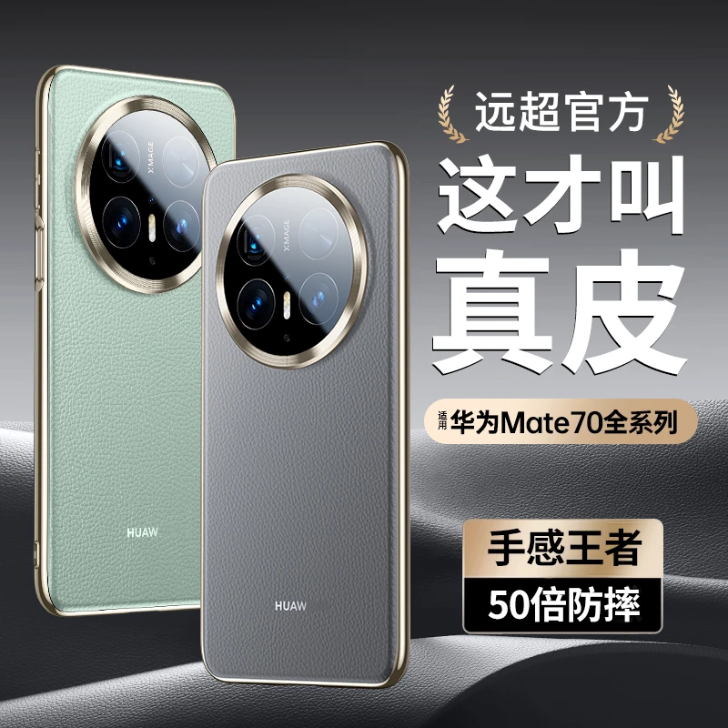 【新品】适用华为mate70pro手机壳新款真皮mate70保护套镜头全包