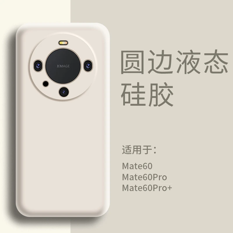 适用华为mate60手机壳液态硅胶超薄防摔mate60pro软壳mate60+简约