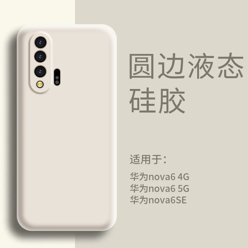 适用华为nova6 5G手机壳液态硅胶超薄nova6 4G防摔软壳保护套简约