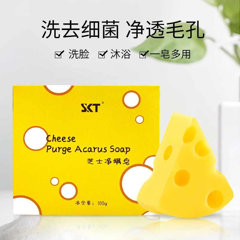 SKT芝士净螨香皂洗脸洗澡沐浴三合一止痒清痘痘奶酪手工肥皂除螨