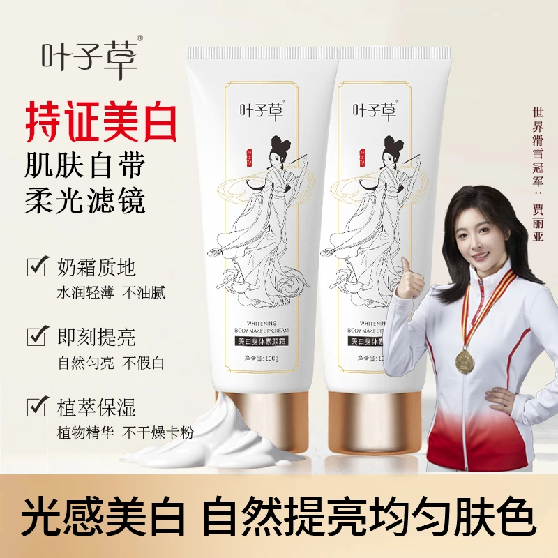 【持证美白买1送1】身体素颜霜轻薄嫩肤清爽防水防汗不假白手臂遮瑕