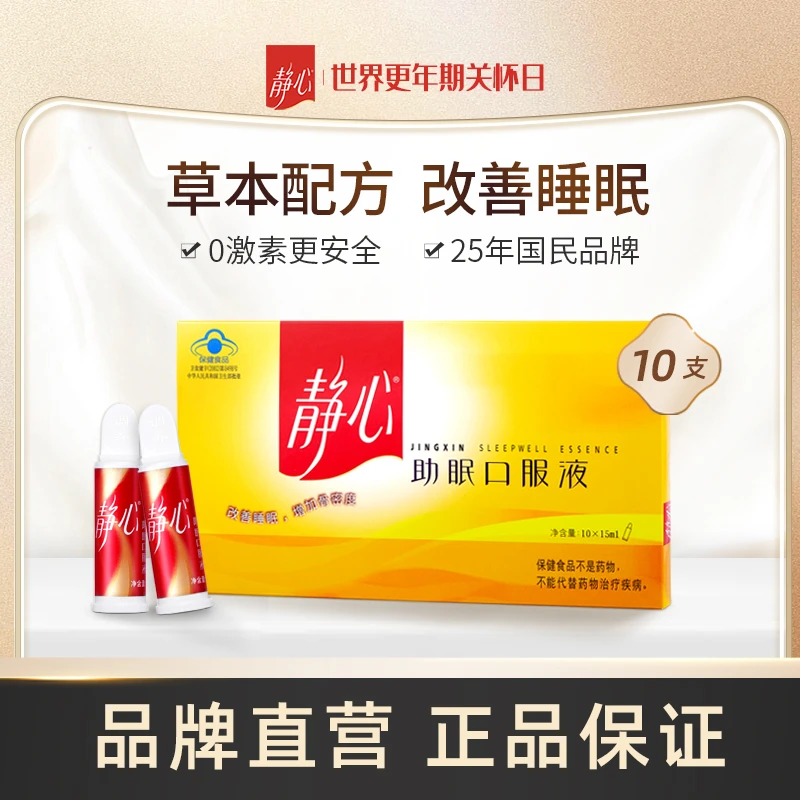 【官方旗舰店】静心助眠口服液调整更年期10支装