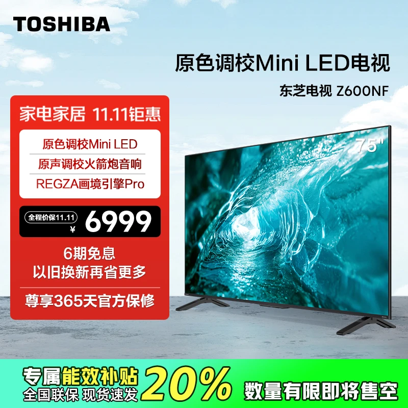 【官补专享】东芝75Z600NF原声原色调校MiniLED电视【官旗】