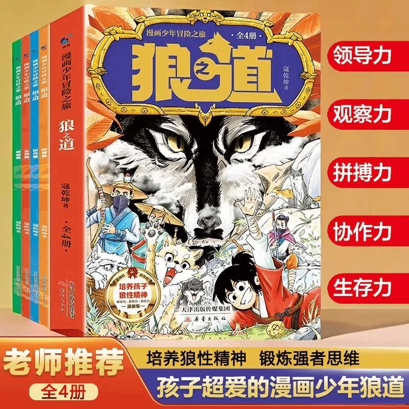漫画少年冒险之旅培养狼性精神锻炼强者思维中小学生课外书HBJL