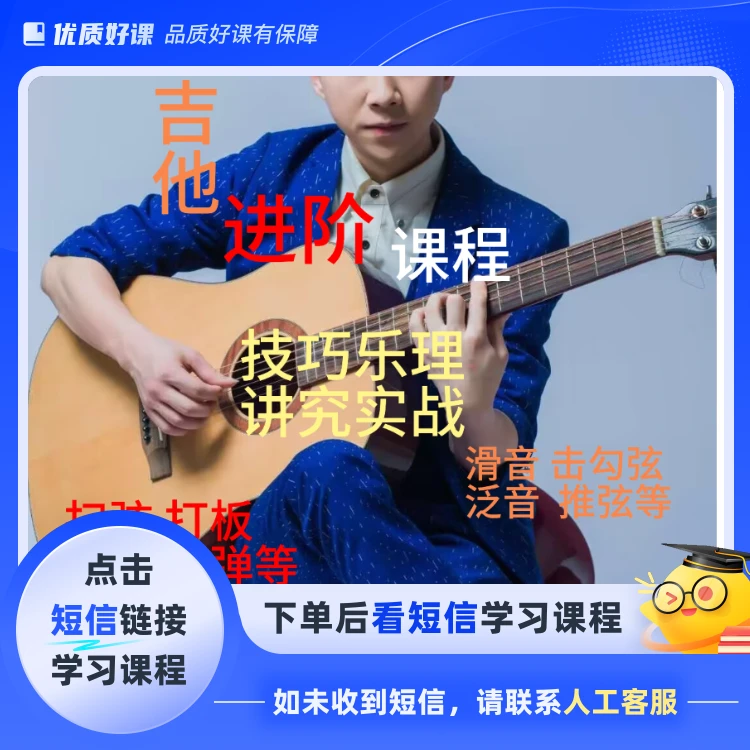 吉他进阶技巧乐理实战课程（点击短信链接学习课程）