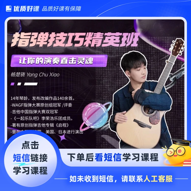 杨楚骁指弹进阶精英班（开课）(点击短信链接学习课程)