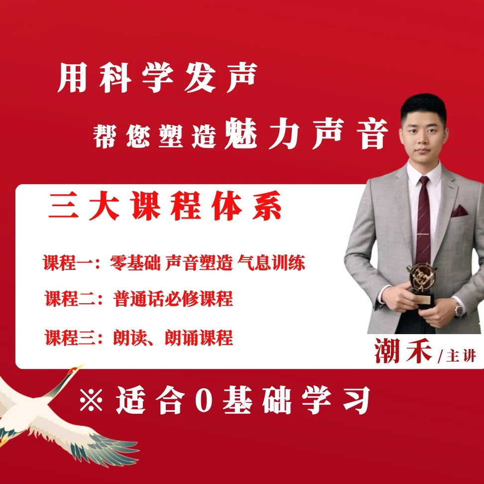 朗读朗诵艺术+普通话视频课(留意短信解锁课程)
