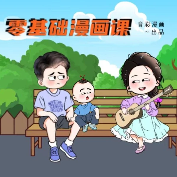 零基础 动漫制作课（留意短信解锁课程）