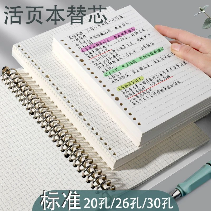 替芯活页芯b5活页纸26孔替芯纸20孔a5笔记本内页网格横线内芯批发