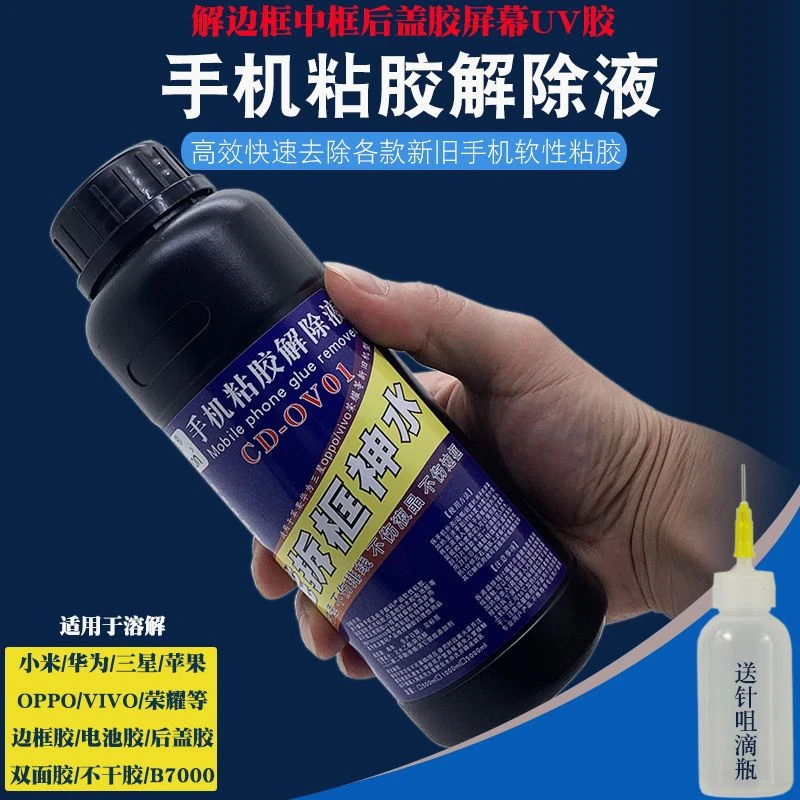 万能拆框神水适用于国产手机屏幕拆框液除胶剂中框边框PUR解胶液