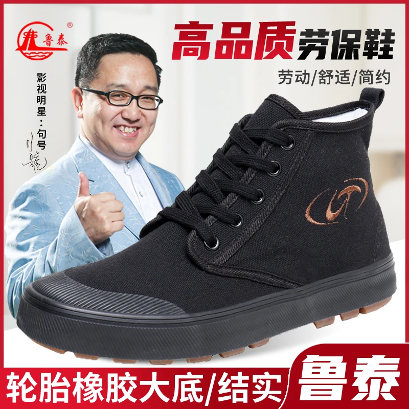 鲁泰春秋男士高品质舒适休闲黑色工地工作劳动大底高帮耐磨鞋