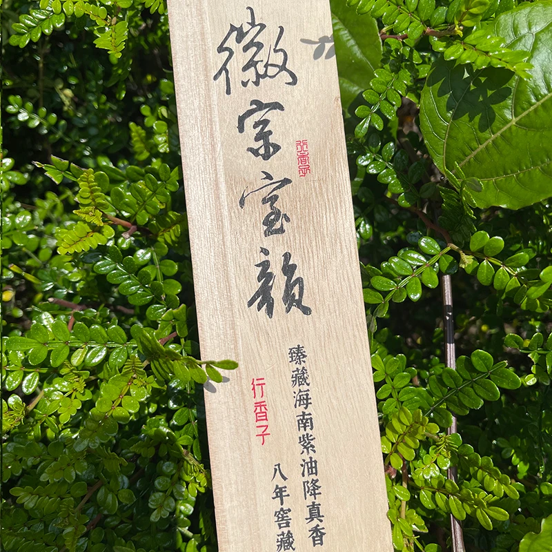 【行香子】海南紫油大叶降真香