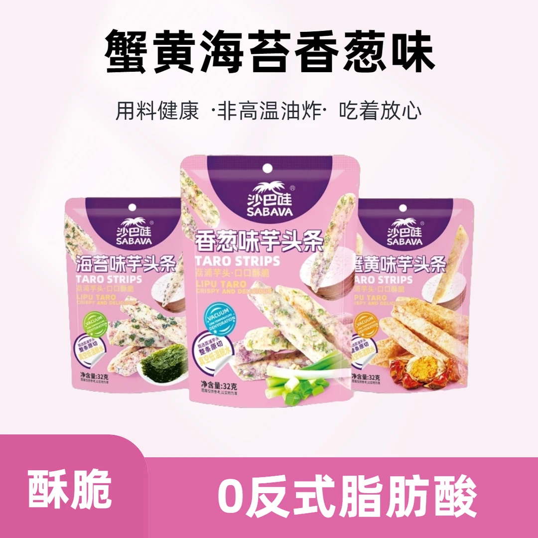 沙巴哇比薯条好吃的馋嘴酥脆芋头条上班族充饥小零食办公解馋零食