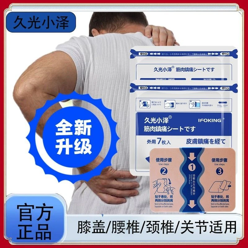 跨年好物甄选【久光小泽】日本镇痛贴肩颈腰腿关节肌肉酸不适全身适