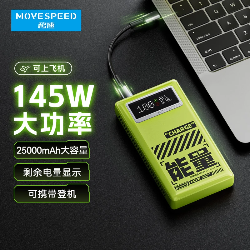 移速145W智能数显大容量充电宝双向快充移动电源适用手机笔记本