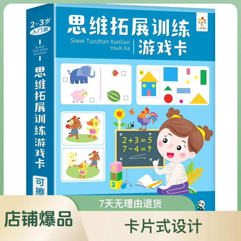 【儿童益智思维拓展训练】数学启蒙早教宝宝全脑开发认知趣味进阶