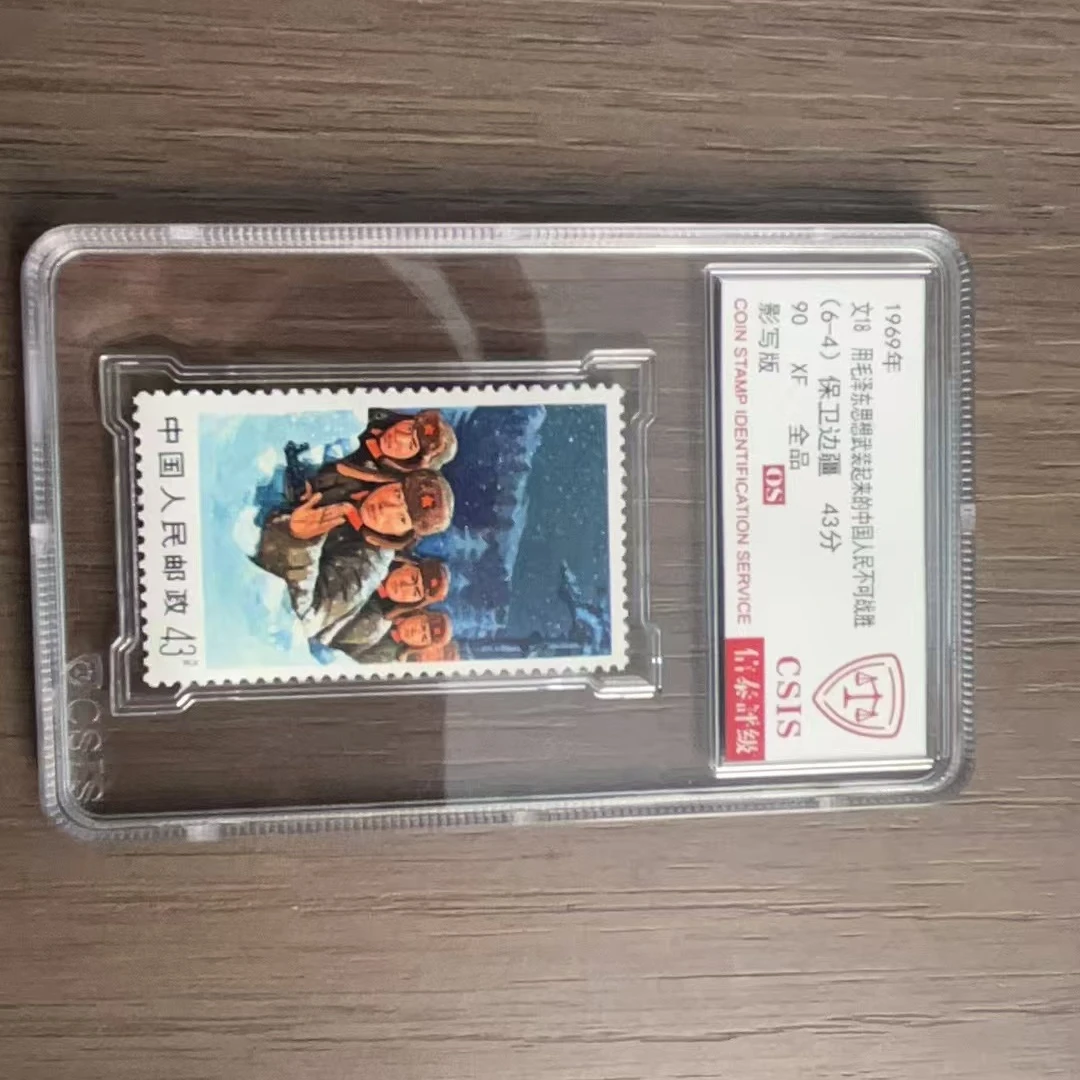 1969年 文18 保卫边疆  90 OS  影写板6-4单枚