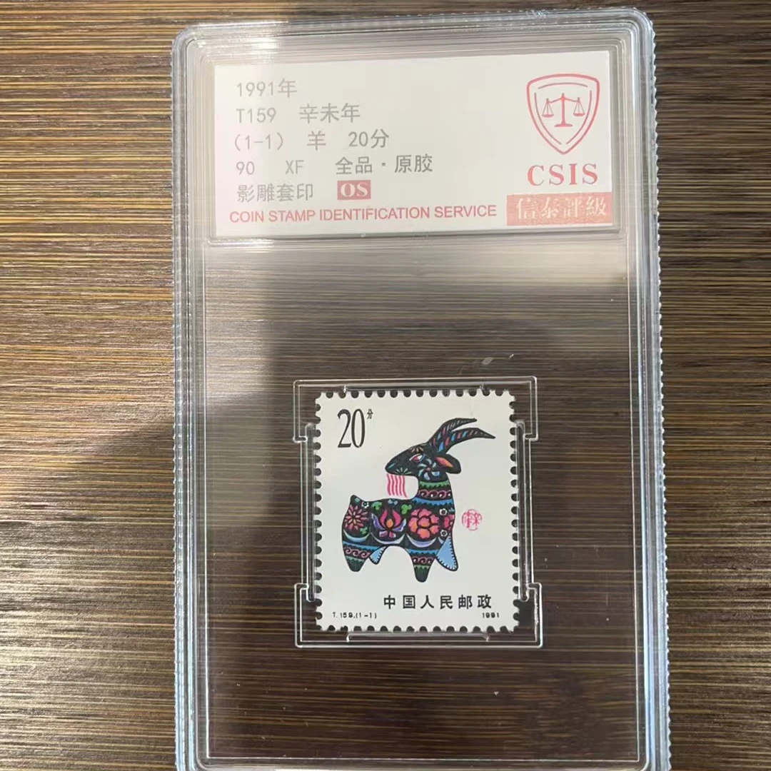 1991年 T159 一轮羊 辛未年 90OS影雕套印