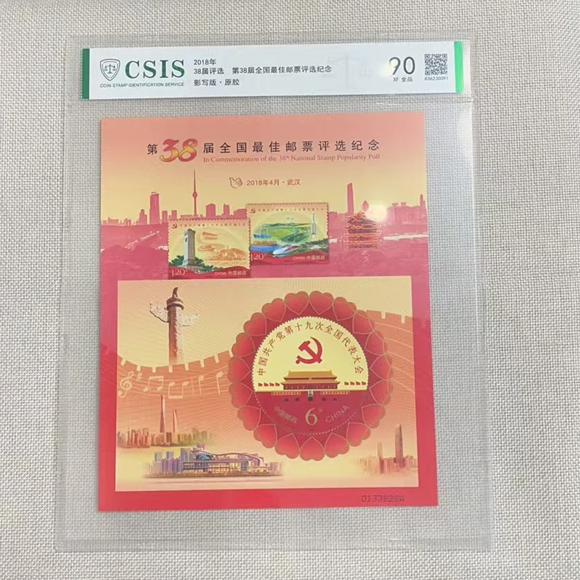 2018年 第38届全国邮票评选纪念 90 影写板·原胶