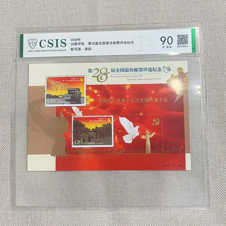 2008年 第28届全国邮票评选纪念 90 影写板·原胶