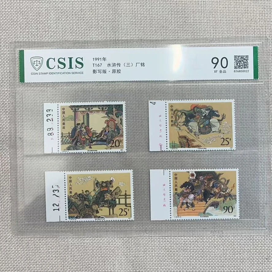 1991年 T167 水浒传（三） 厂铭 影写板 原胶信泰评级90