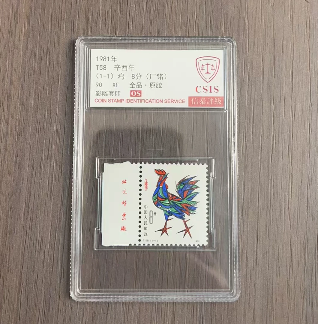 1981年 T58 一轮鸡左 厂铭 90OS 影雕套印 全品原胶