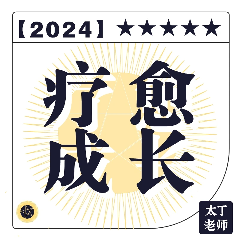 疗愈成长——改写人生剧本·重建内在自信·成为高阶伴侣