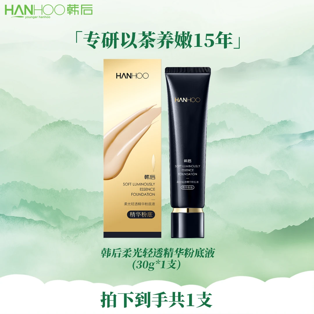 HANHOO韩后柔光轻透精华粉底液象牙白积雪草养颜提亮肤色