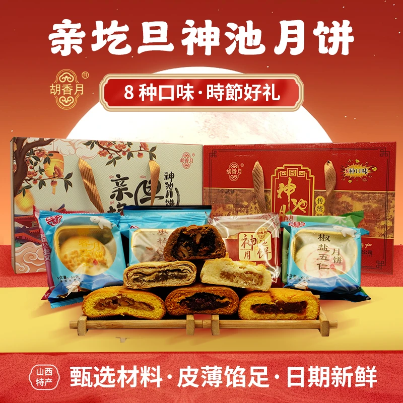神池经典酥皮月饼山西特产椒盐五仁玫瑰鲜花燕麦椰蓉糕点中秋礼盒