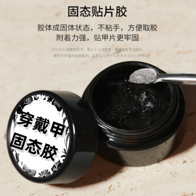 可拆卸反复固态贴甲片胶不流动粘钻贴甲片光疗指甲贴片凝胶胶加固